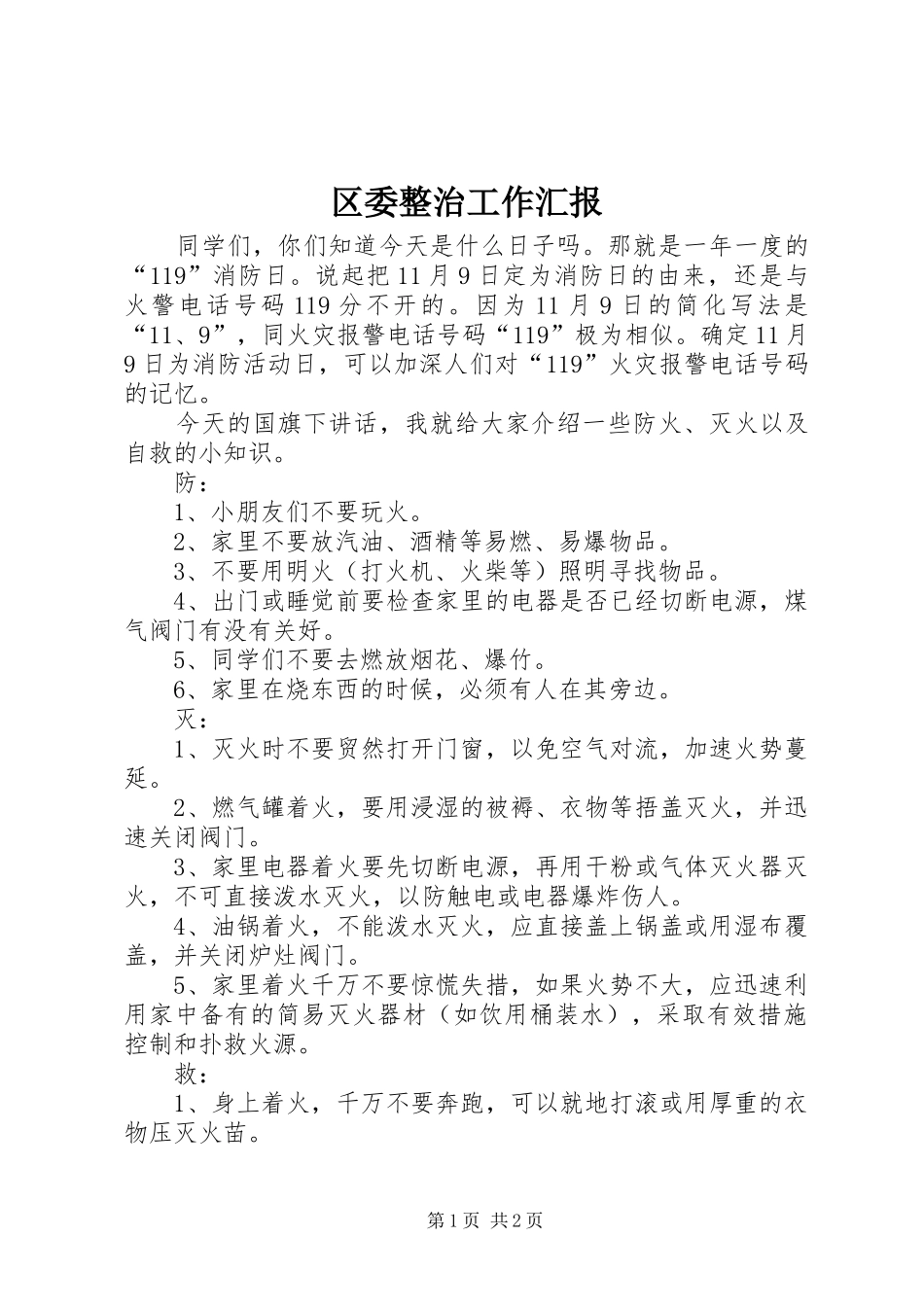 区委整治工作汇报_第1页