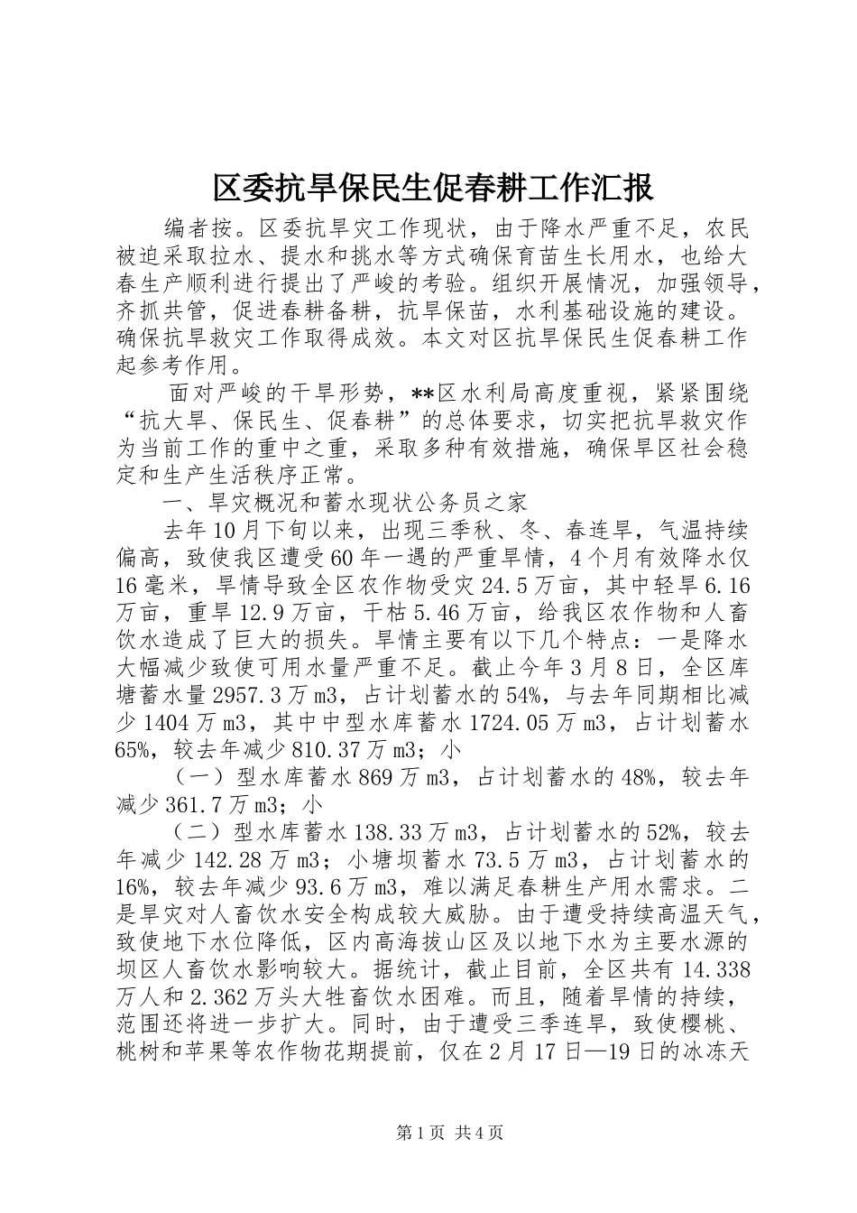 区委抗旱保民生促春耕工作汇报_第1页