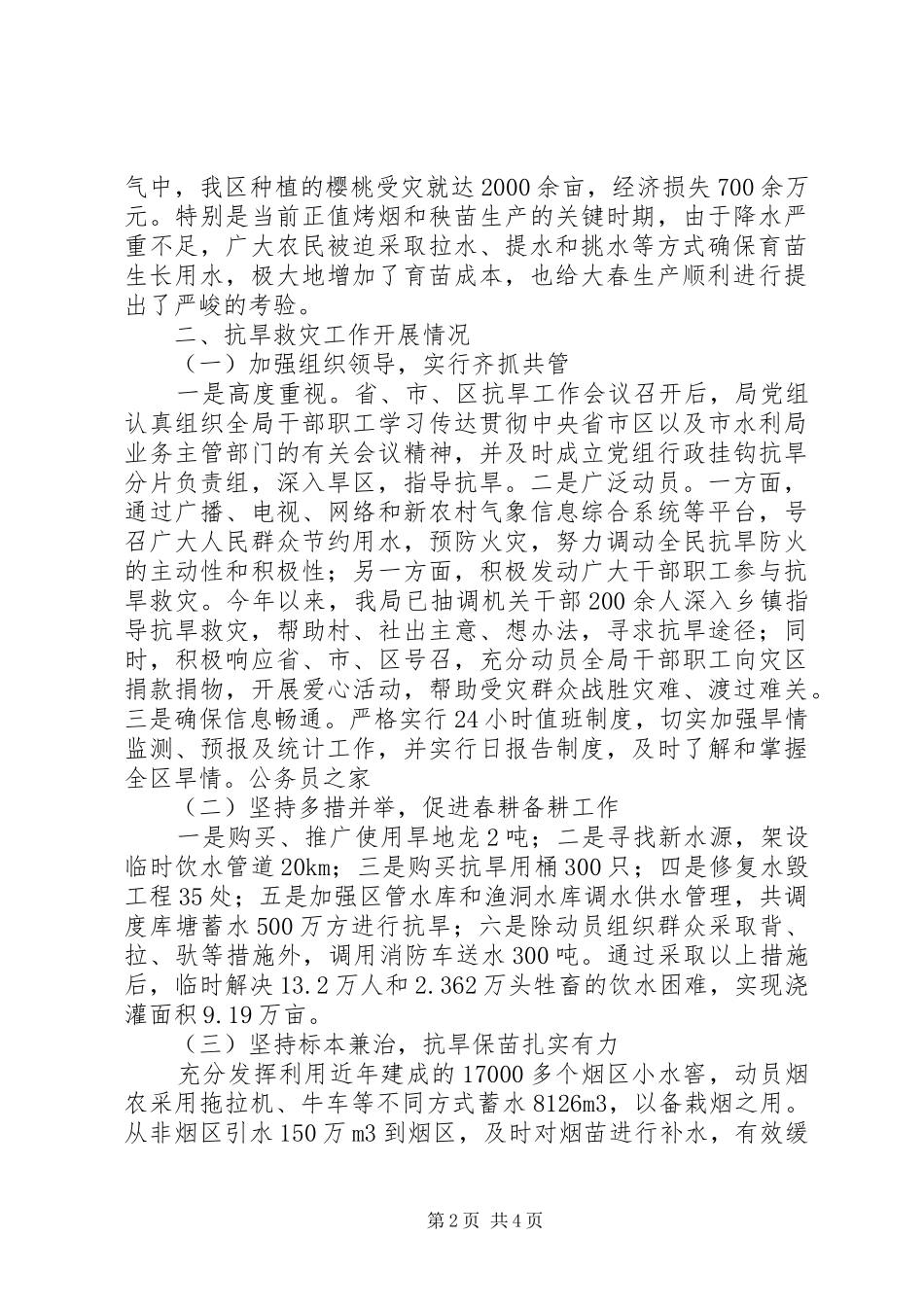 区委抗旱保民生促春耕工作汇报_第2页