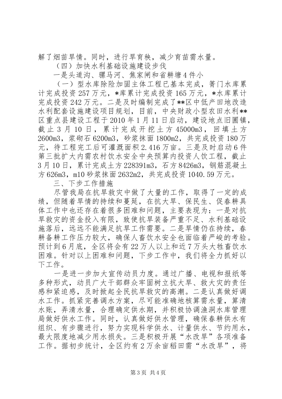 区委抗旱保民生促春耕工作汇报_第3页