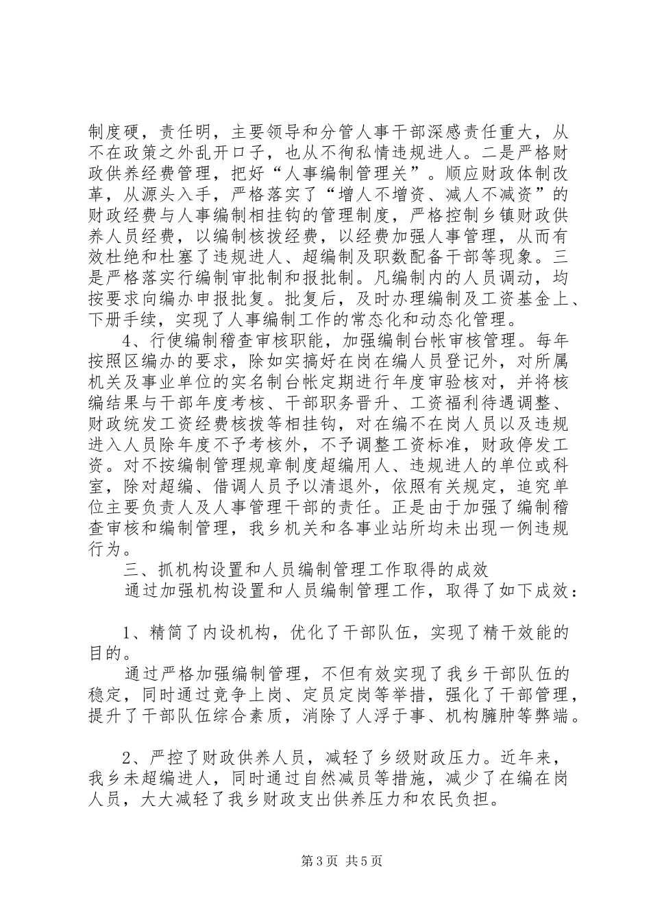 区委机构编制工作报告_第3页