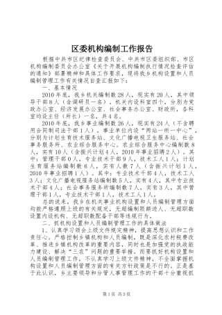 区委机构编制工作报告