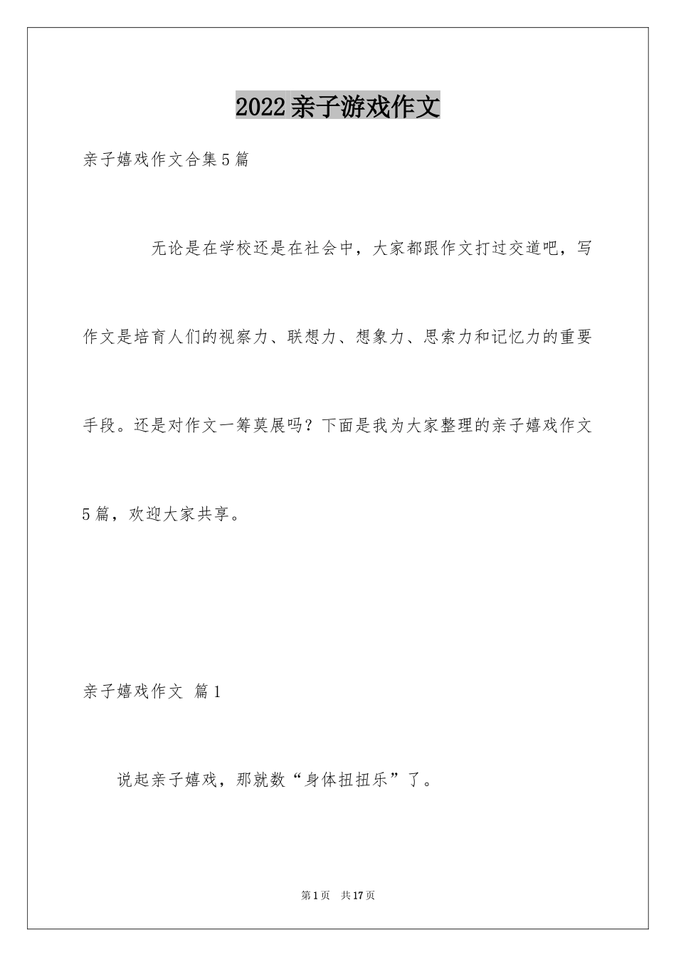 2024亲子游戏作文_14_第1页