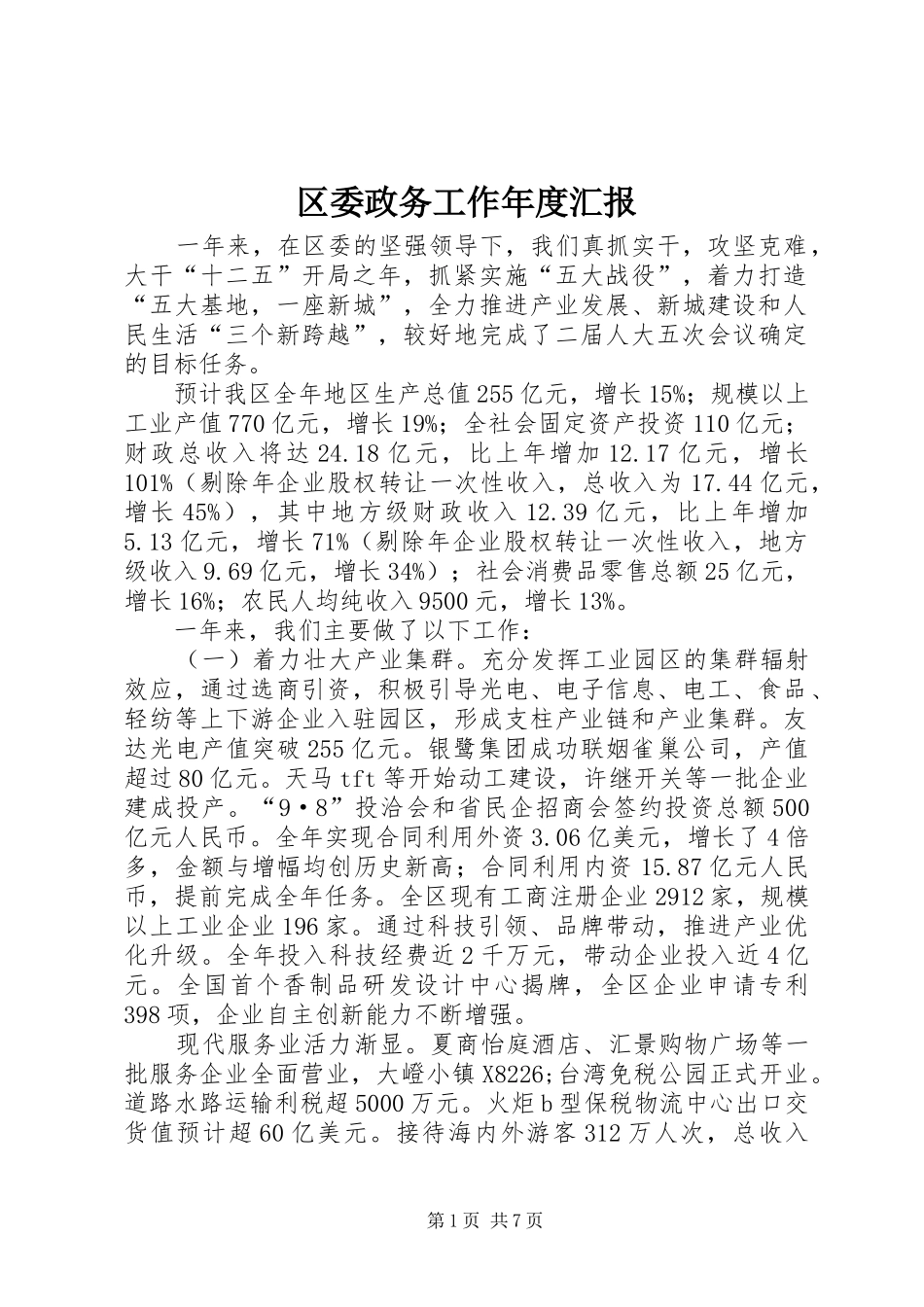 区委政务工作年度汇报_第1页