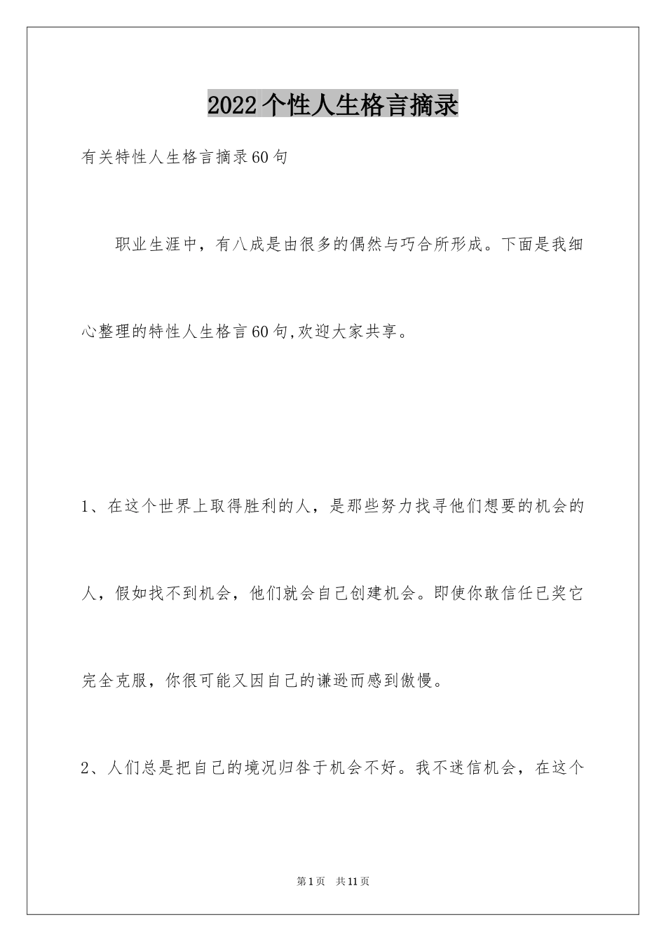 2024个性人生格言摘录_17_第1页