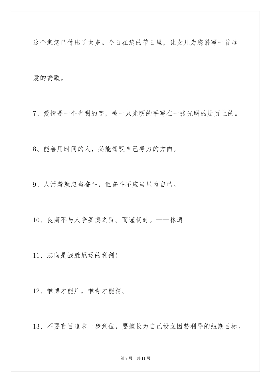 2024个性人生格言摘录_17_第3页