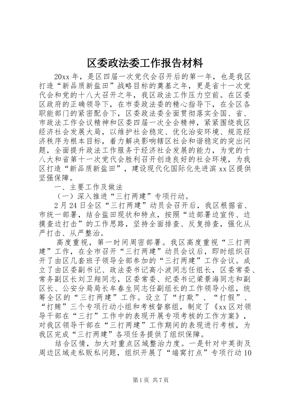 区委政法委工作报告材料_第1页