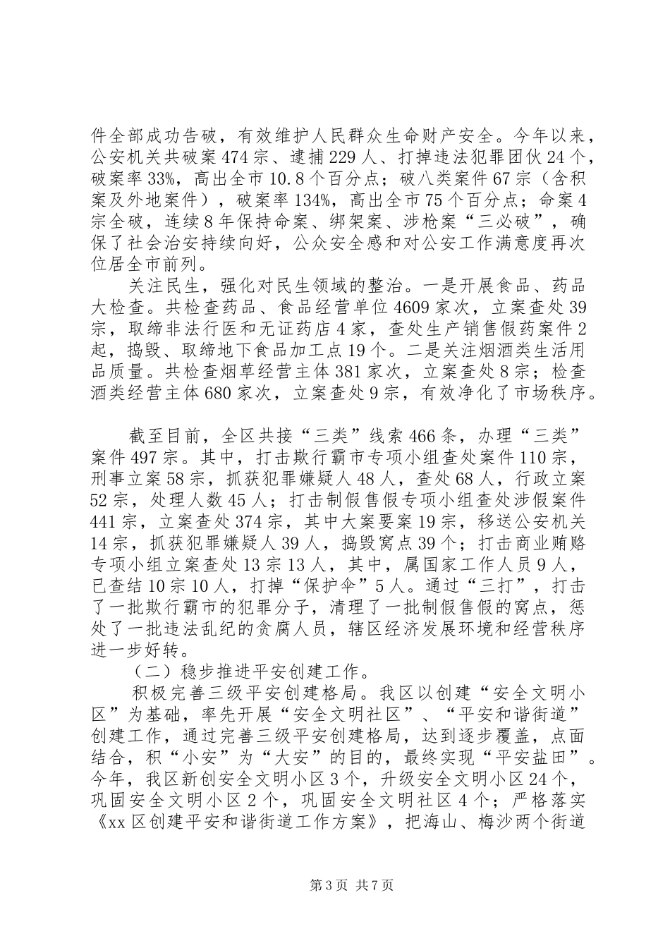 区委政法委工作报告材料_第3页