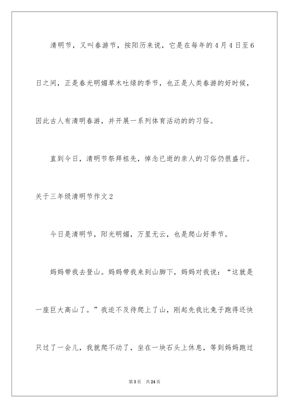 2024三年级清明节作文_3_第3页