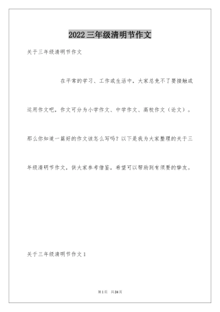 2024三年级清明节作文_3