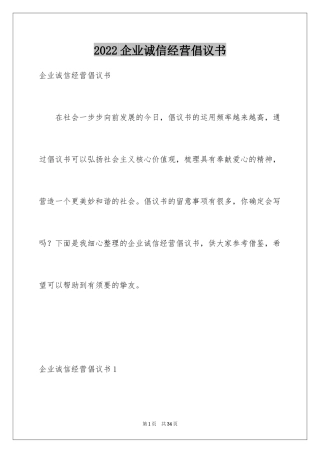 2024企业诚信经营倡议书