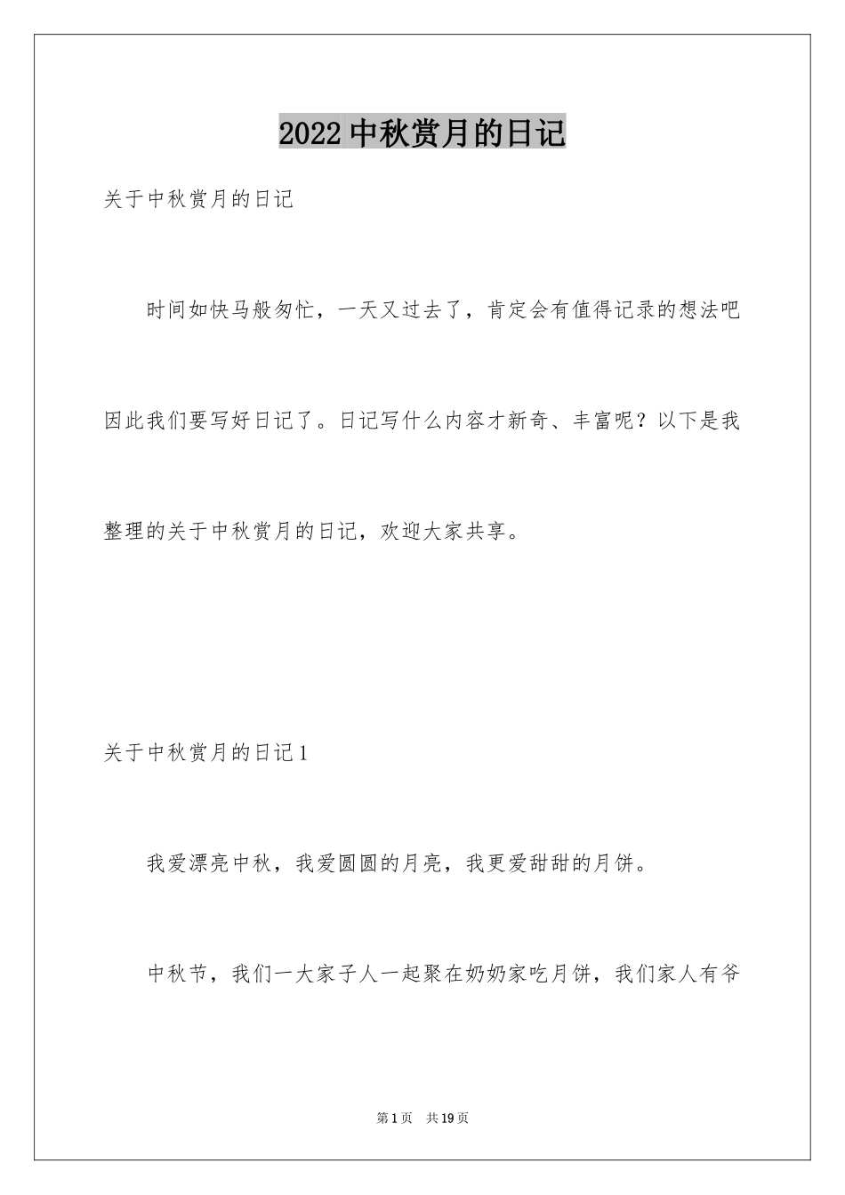 2024中秋赏月的日记_3_第1页