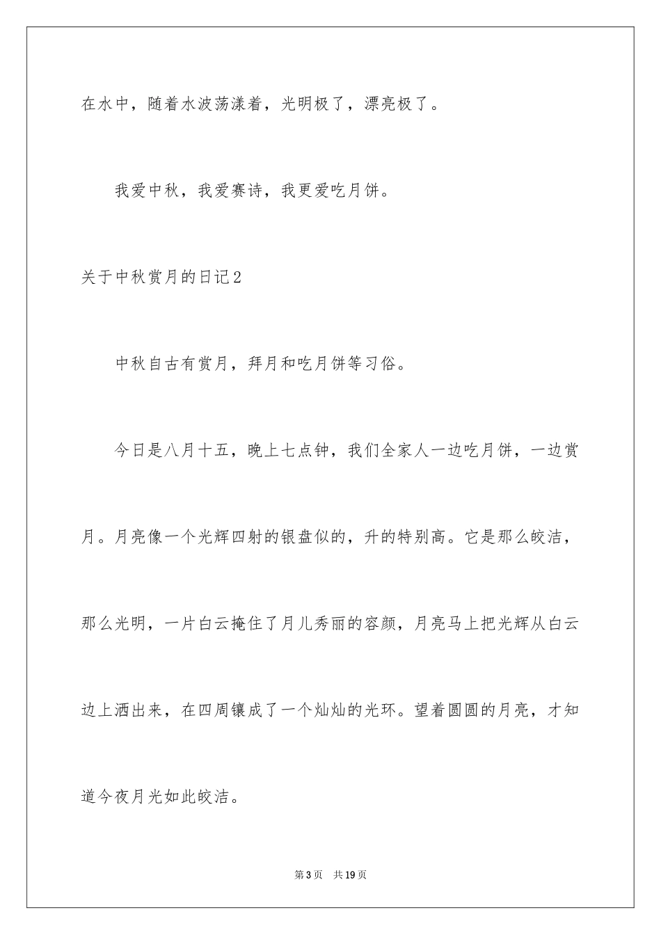 2024中秋赏月的日记_3_第3页