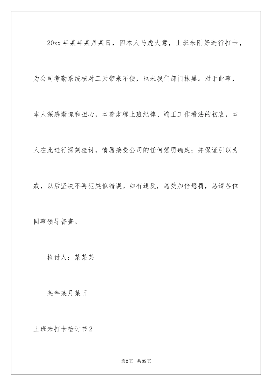 2024上班未打卡检讨书_6_第2页