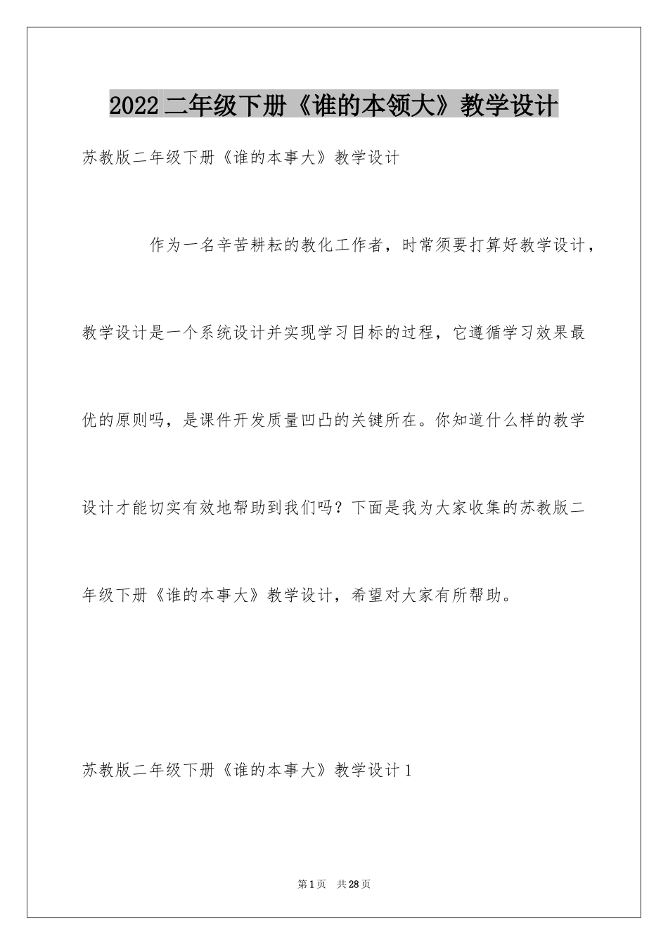 2024二年级下册《谁的本领大》教学设计_第1页