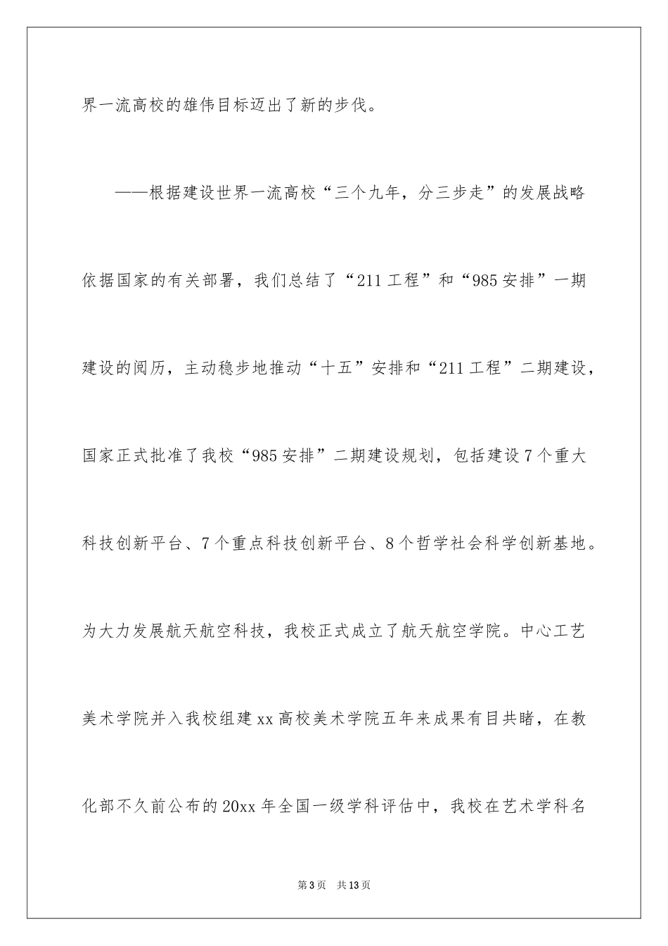 2024一流大学校长致辞_第3页