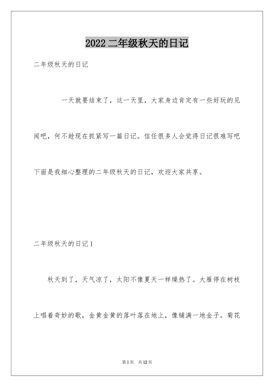 2024二年级秋天的日记_第1页