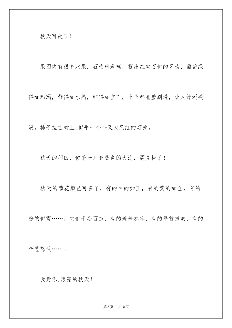 2024二年级秋天的日记_第3页