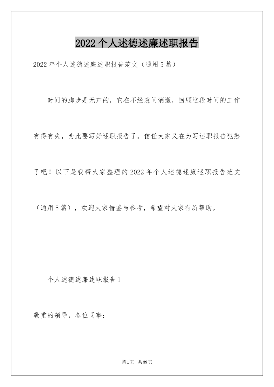 2024个人述德述廉述职报告_第1页