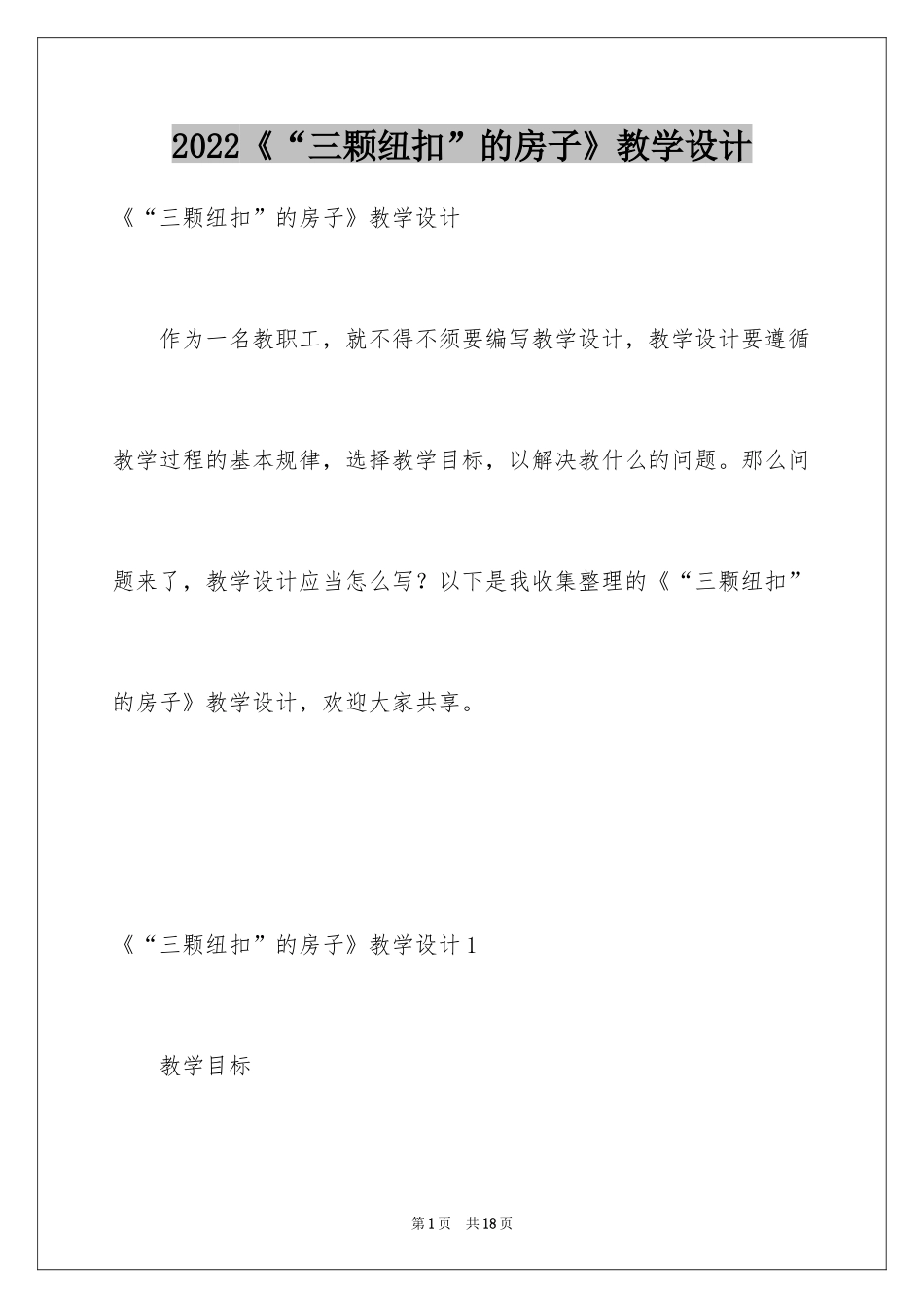 2024《“三颗纽扣”的房子》教学设计_第1页