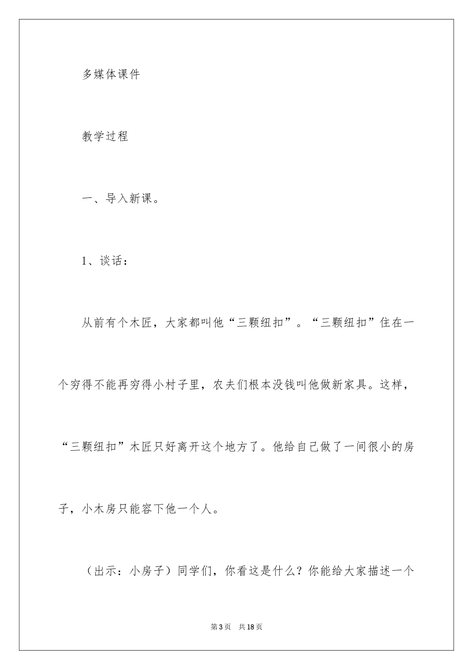 2024《“三颗纽扣”的房子》教学设计_第3页