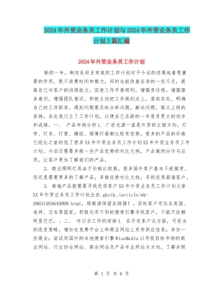 2024年外贸业务员工作计划与2024年外贸业务员工作计划3篇汇编