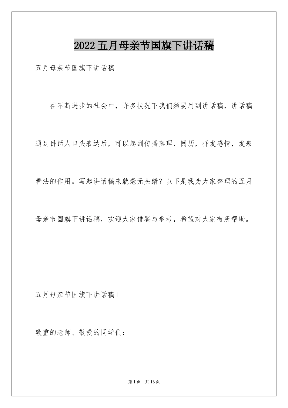 2024五月母亲节国旗下讲话稿_第1页