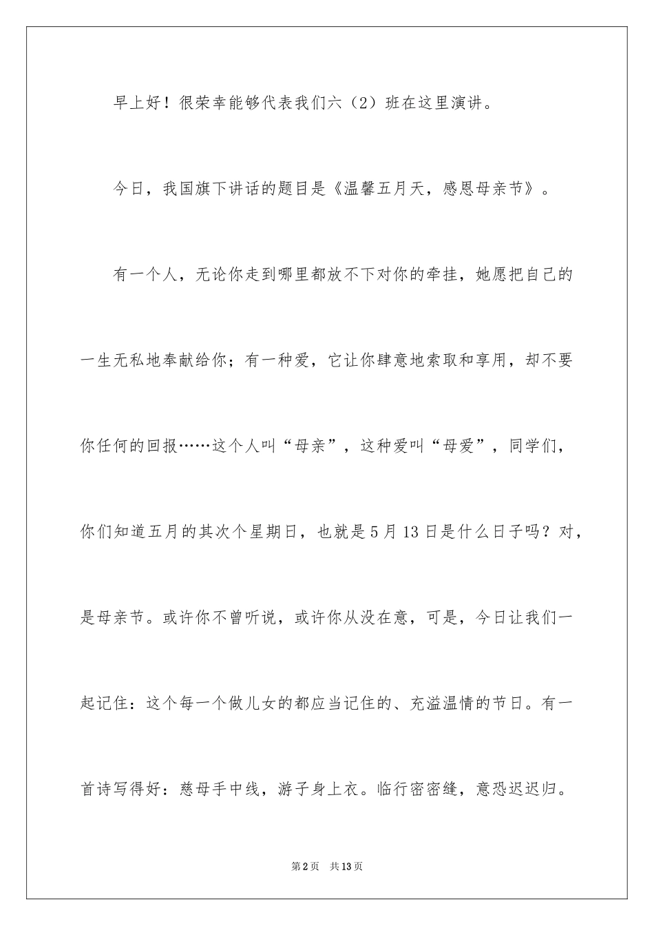 2024五月母亲节国旗下讲话稿_第2页