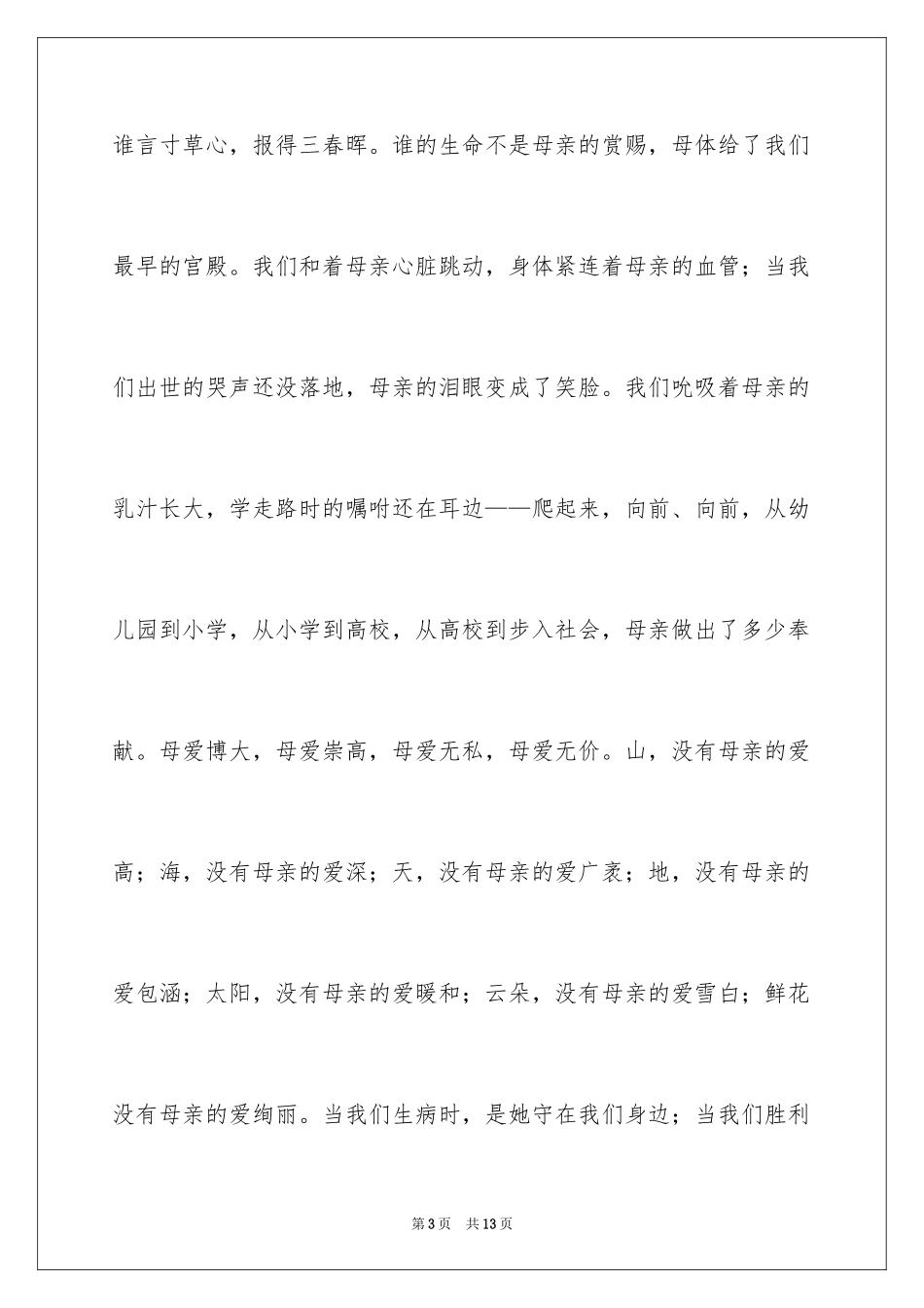 2024五月母亲节国旗下讲话稿_第3页