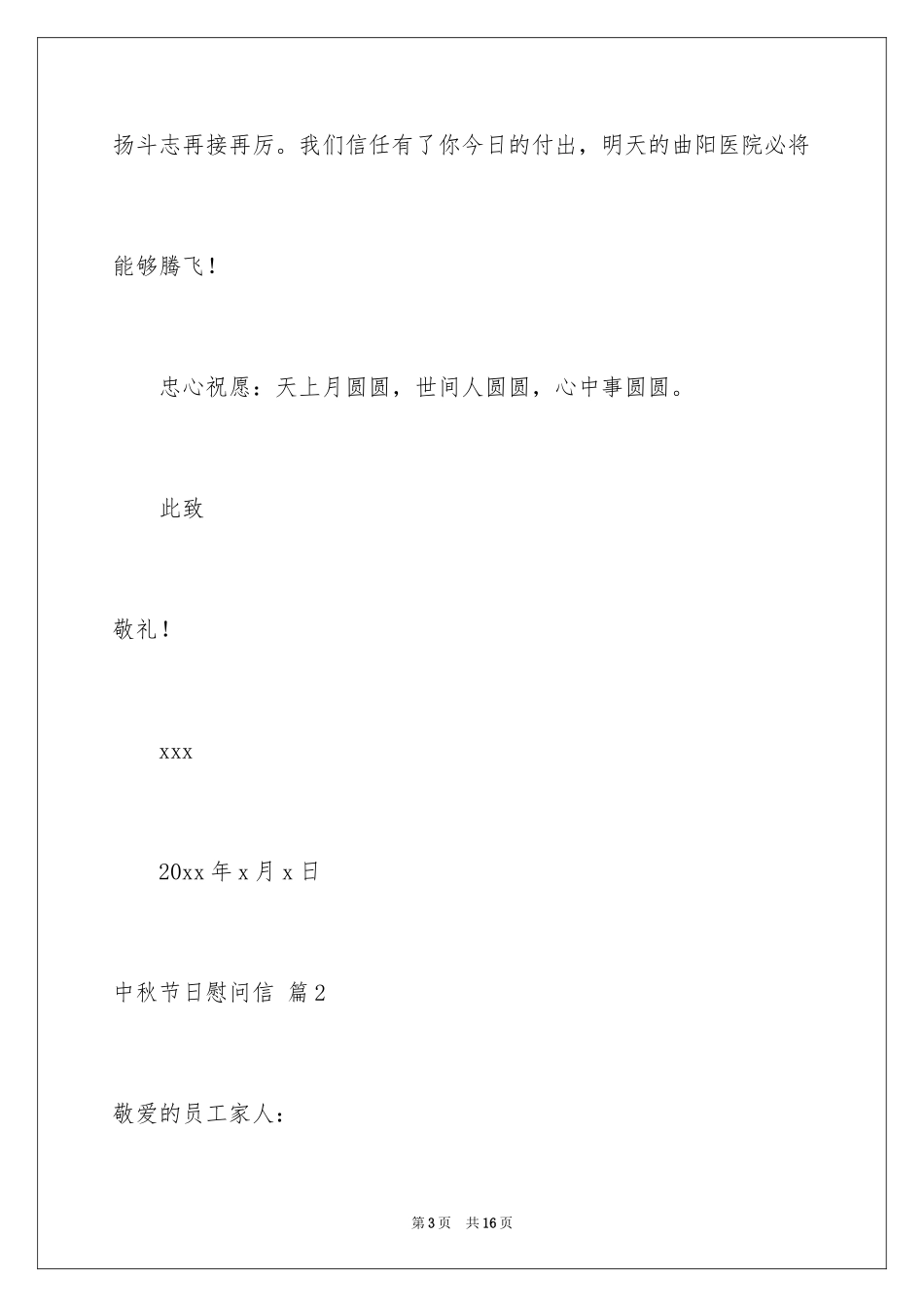 2024中秋节日慰问信_2_第3页