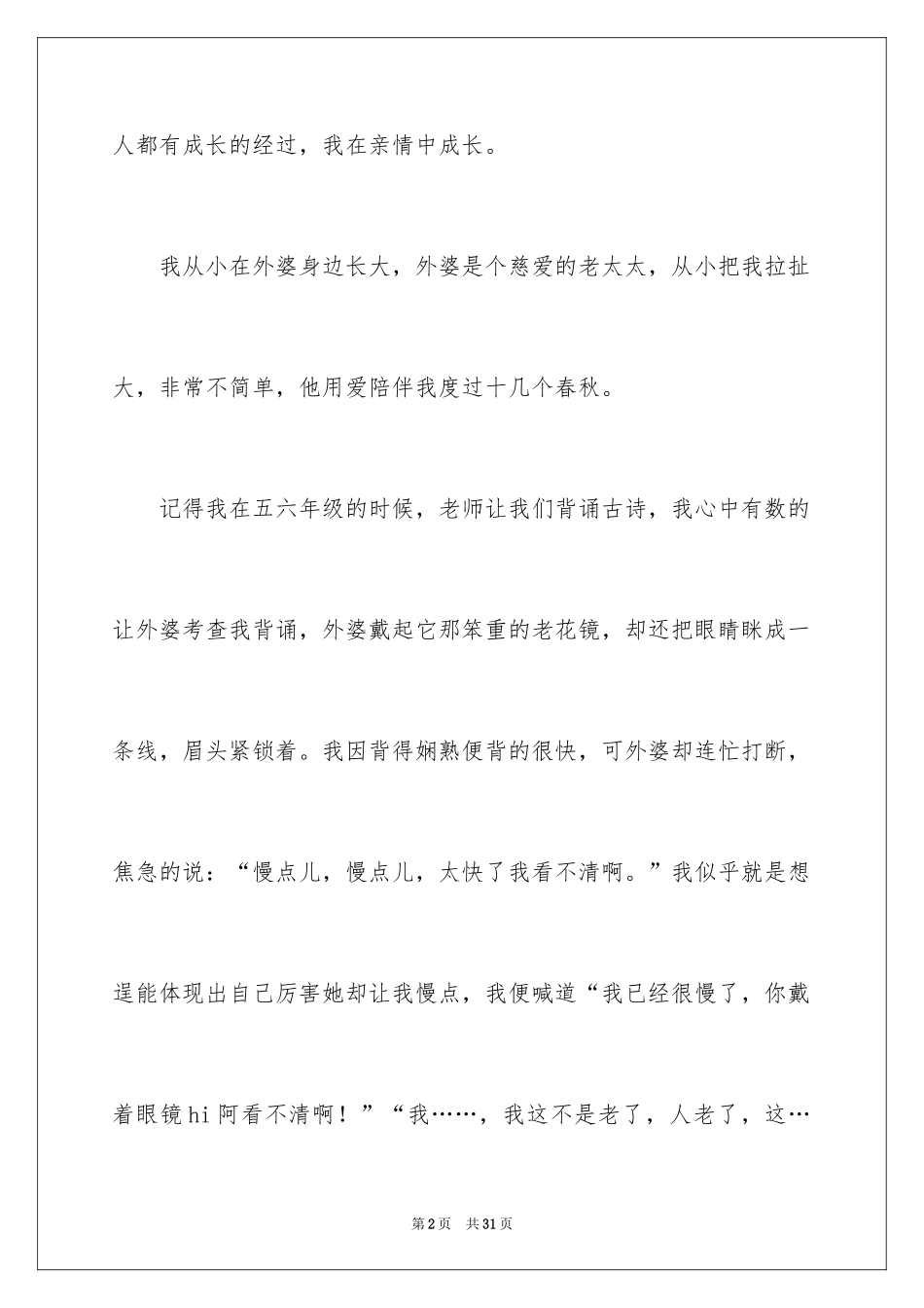 2024亲情的周记_4_第2页