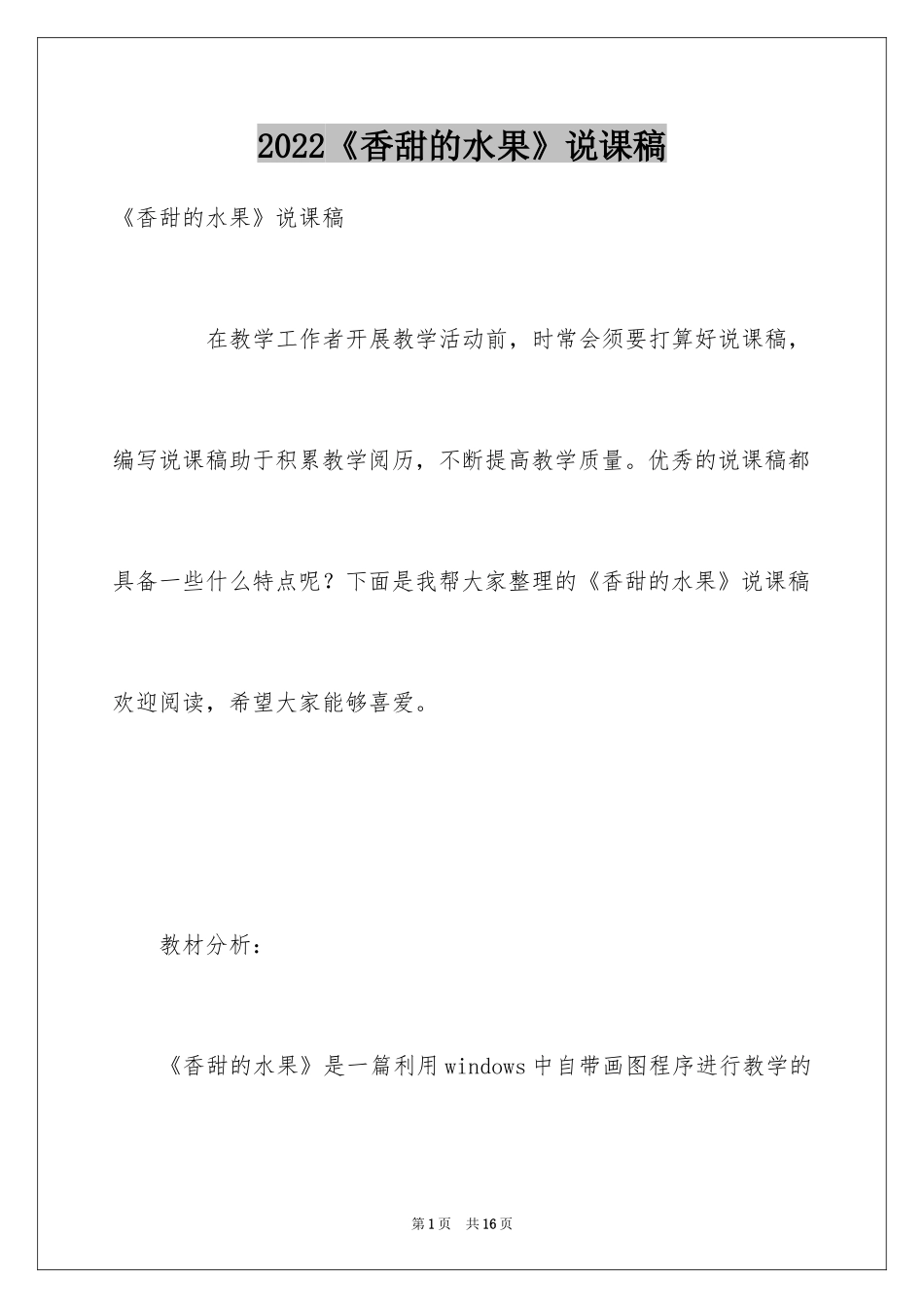 2024《香甜的水果》说课稿_第1页