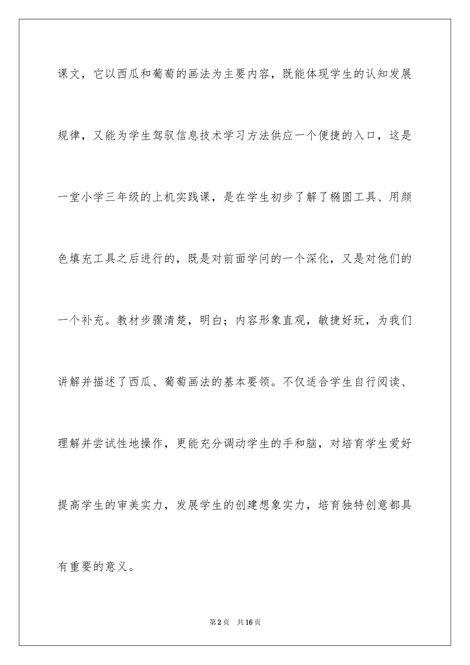 2024《香甜的水果》说课稿_第2页