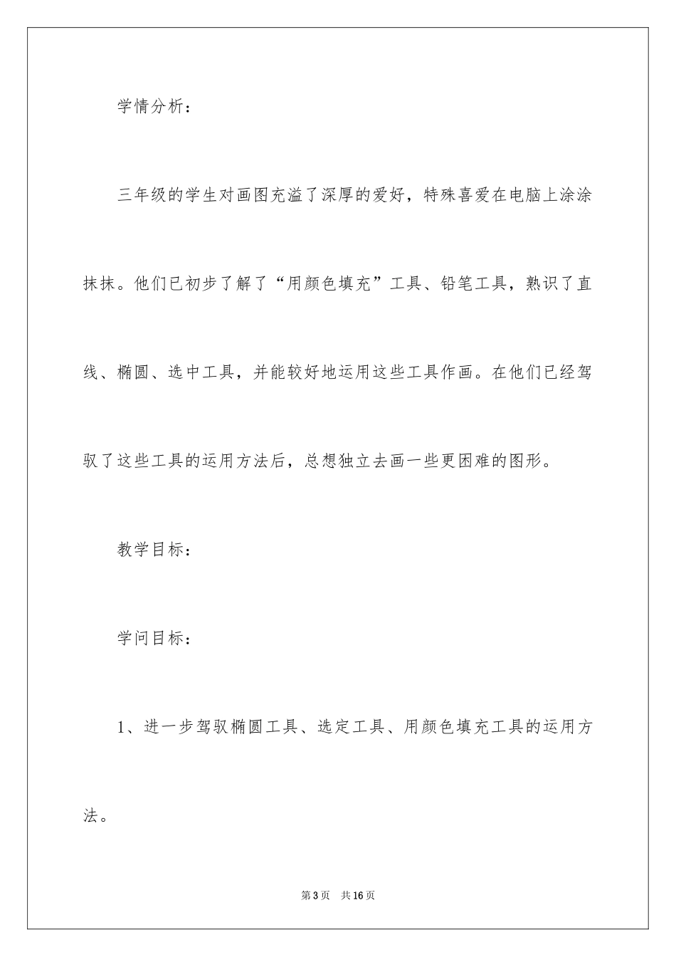 2024《香甜的水果》说课稿_第3页