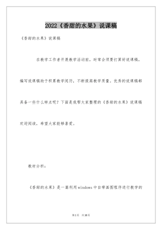2024《香甜的水果》说课稿