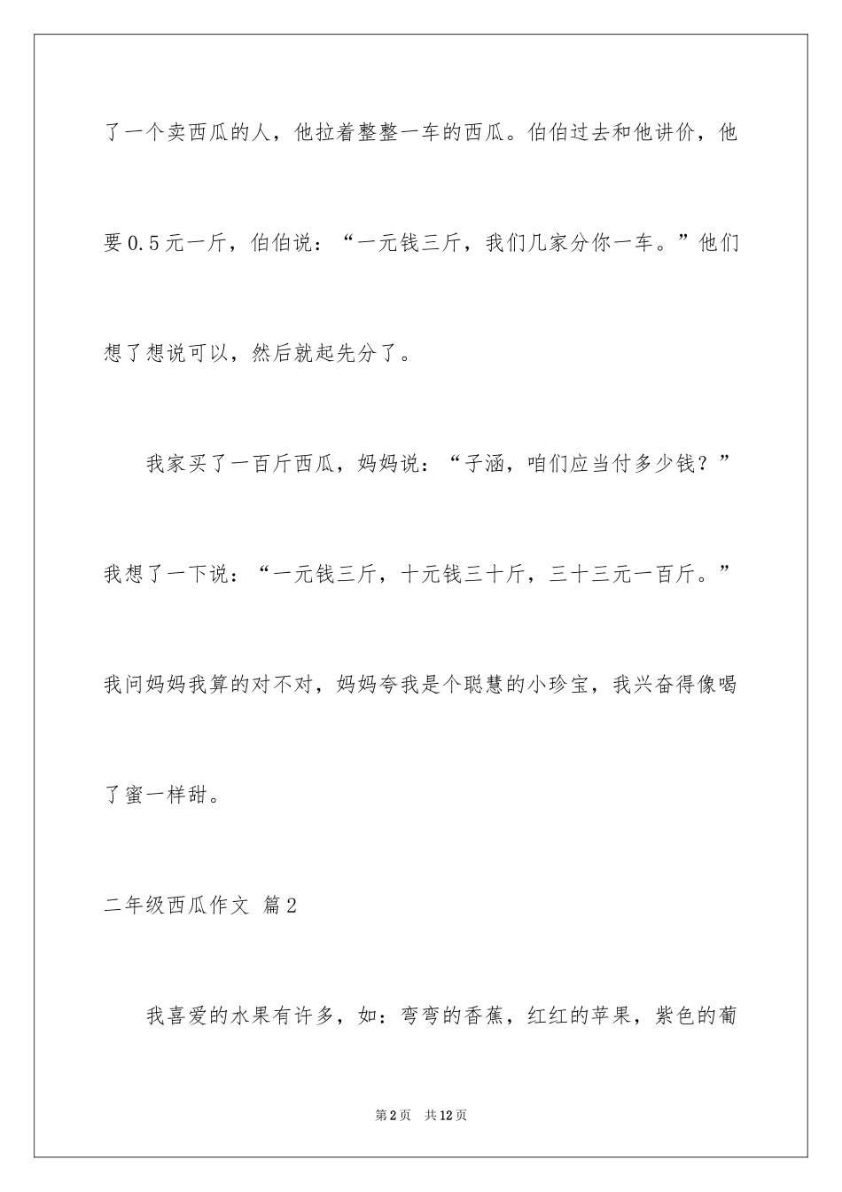 2024二年级西瓜作文_18_第2页