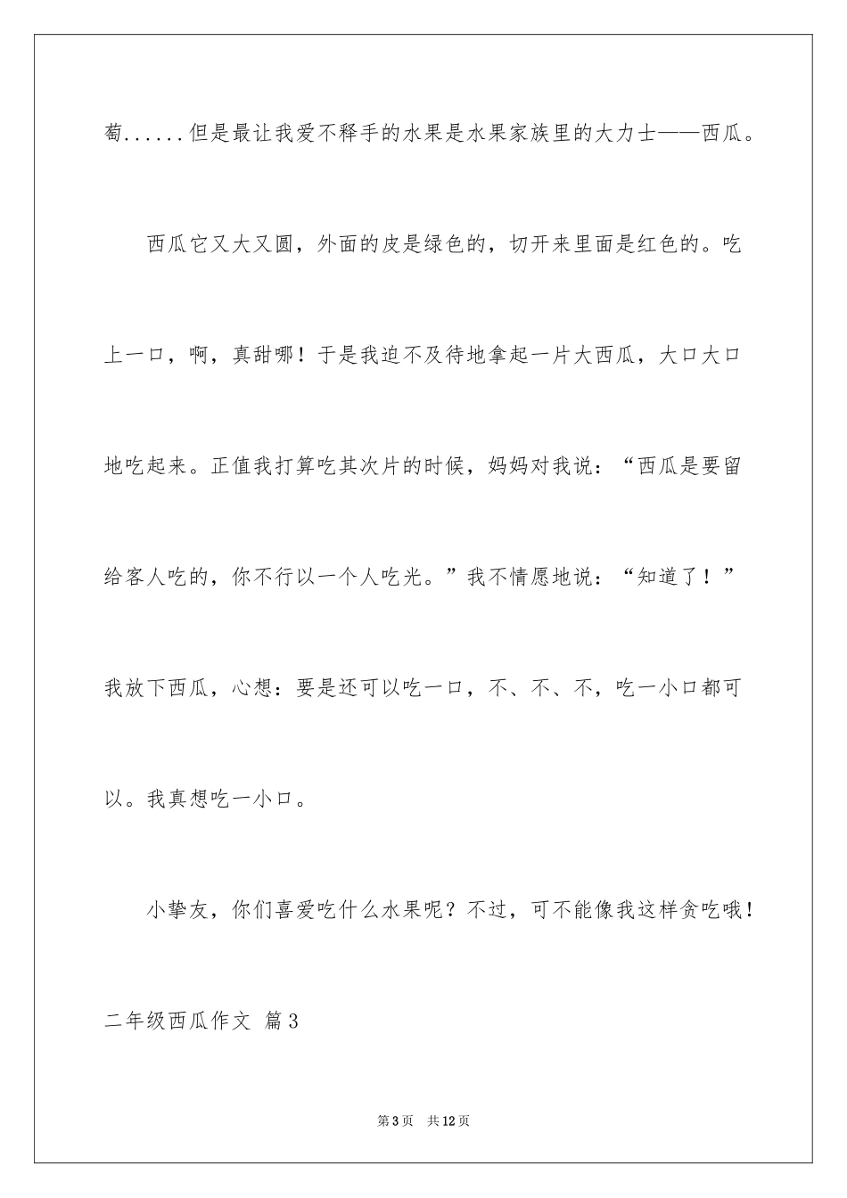 2024二年级西瓜作文_18_第3页