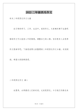 2024二年级西瓜作文_18