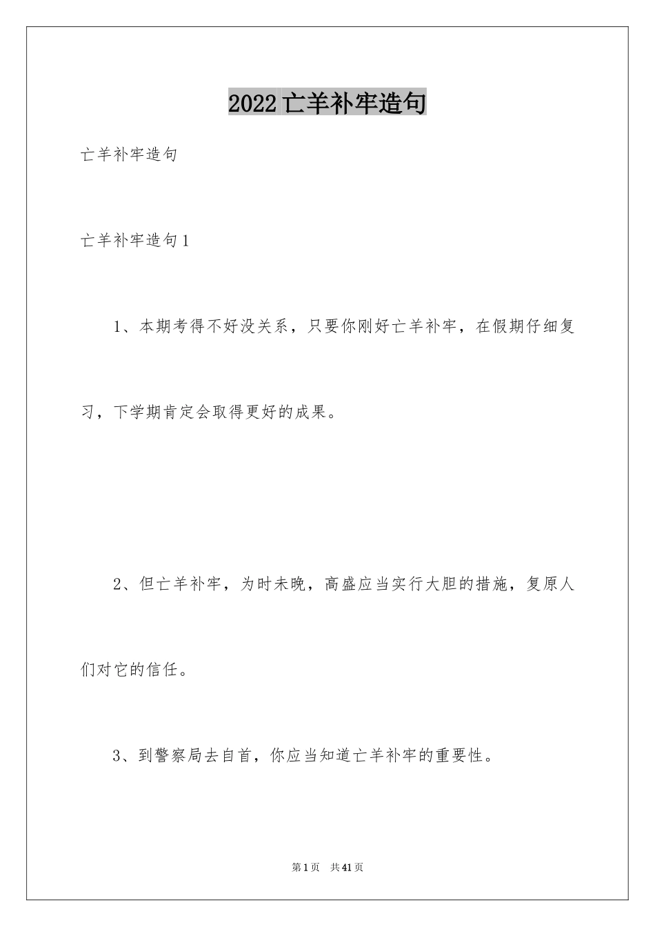 2024亡羊补牢造句_第1页