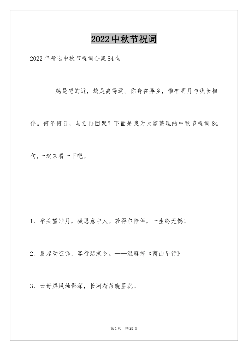 2024中秋节祝词_51_第1页