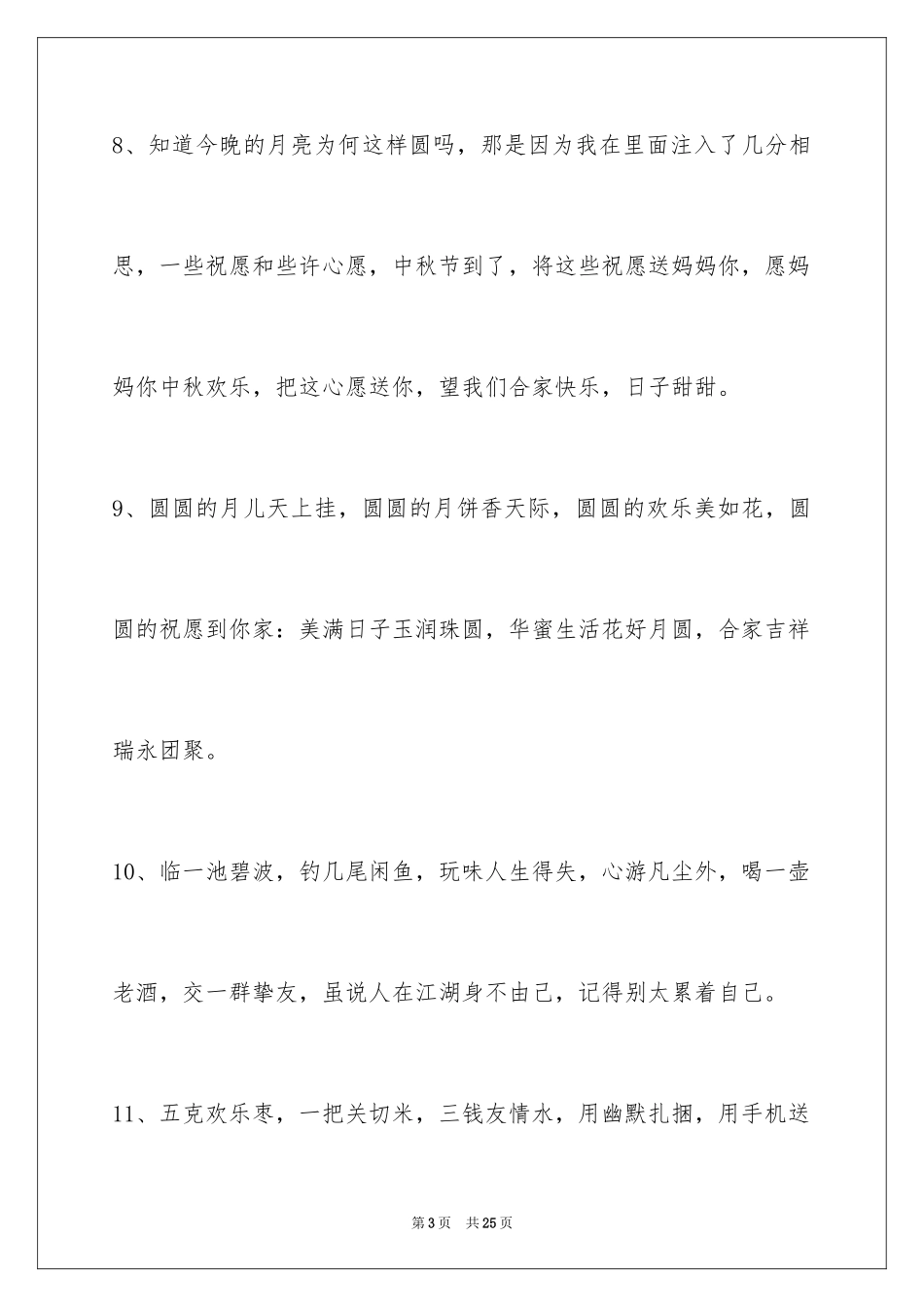 2024中秋节祝词_51_第3页