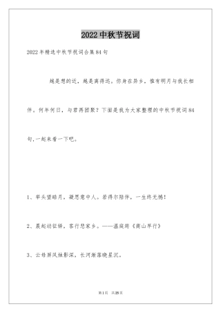 2024中秋节祝词_51