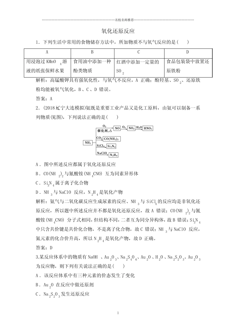 2019届二轮复习 氧化还原反应 名师精编作业布置(全国通用)(2)_文 ..._第1页