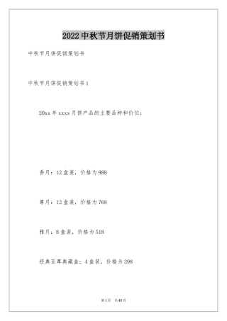 2024中秋节月饼促销策划书