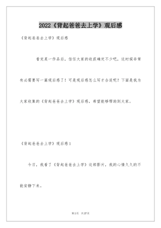 2024《背起爸爸去上学》观后感