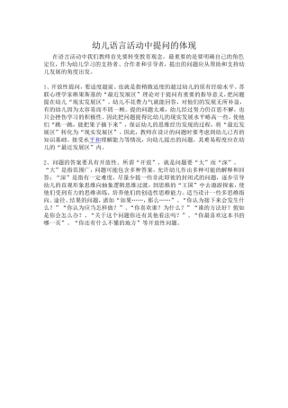 幼儿语言活动中提问的体现