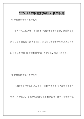 2024《3的倍数的特征》教学反思_4