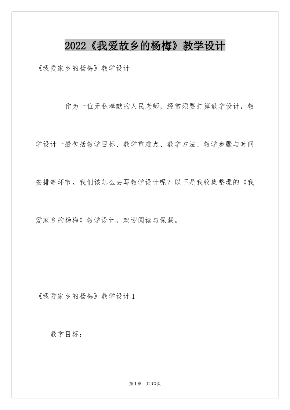 2024《我爱故乡的杨梅》教学设计_第1页
