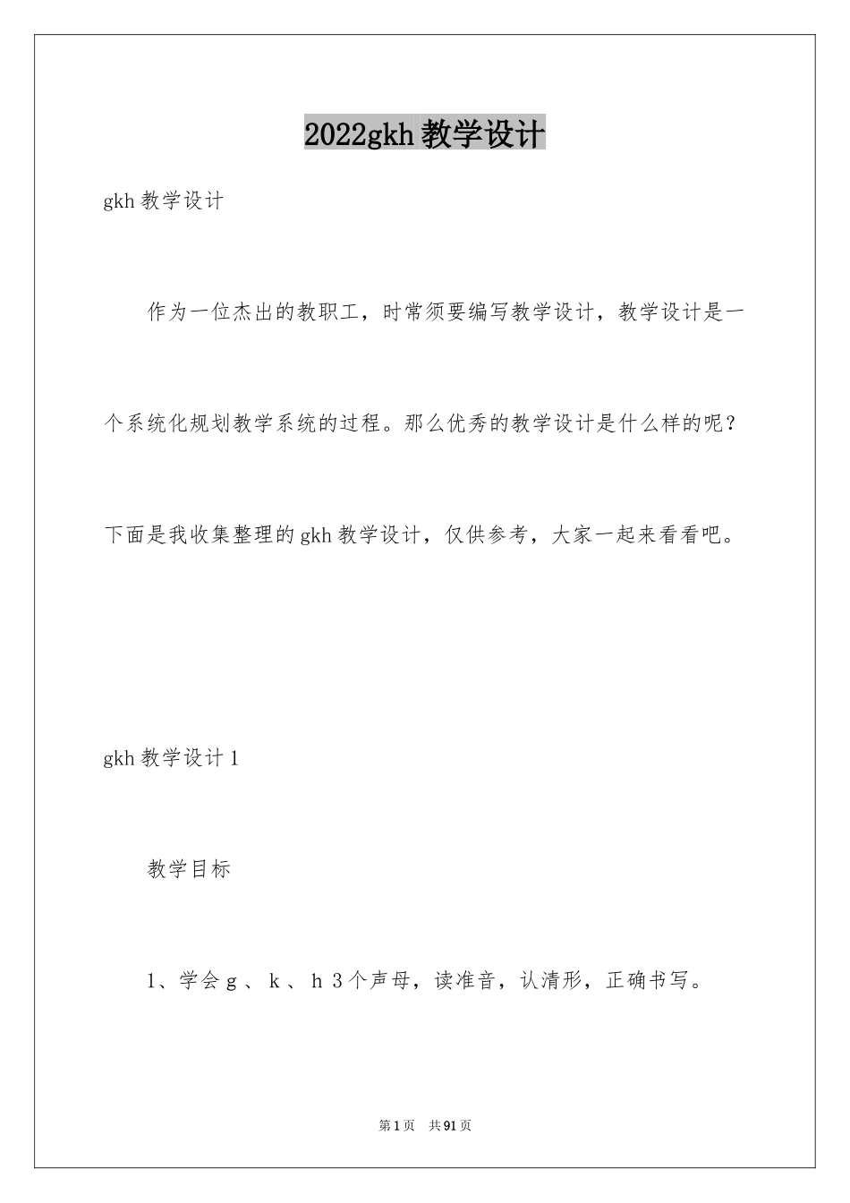 2024gkh教学设计_3_第1页