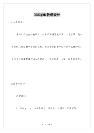 2024gkh教学设计_3
